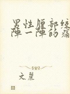 男性腹部绞痛一阵一阵的痛