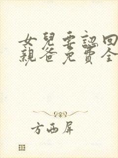 女儿要认回首富亲爸免费全集封面