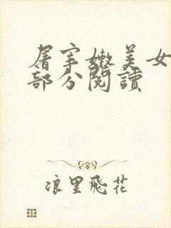 屠宰嫩美女第2部分阅读