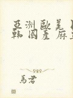 亚洲 欧美 日韩 国产 麻豆