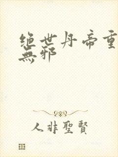 绝世丹帝重生柳无邪