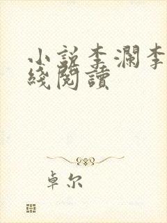 小说李澜李霖在线阅读