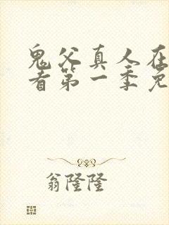 鬼父真人在线观看第一季免费全集