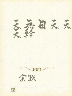 天无日天天操天天干