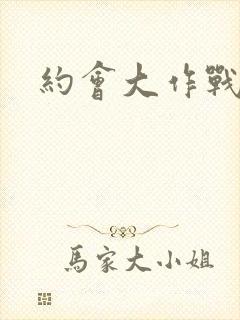 约会大作战零妈