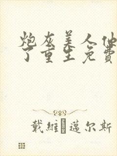 炮灰美人他不干了重生免费阅读全文