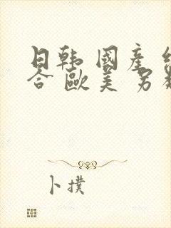 日韩 国产 综合 欧美 另类