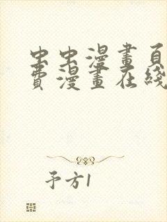 虫虫漫画页面免费漫画在线观看网站