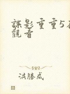 谍影重重5在线观看