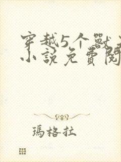穿越5个兽夫的小说免费阅读封面