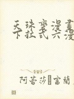 天珠变漫画免费下拉式六漫画封面