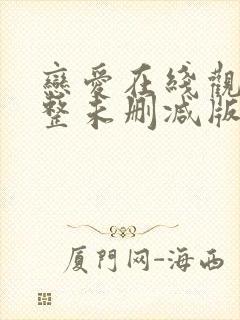 恋爱在线观看完整未删减版免费