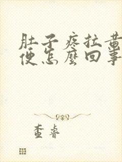 肚子疼拉黄色稀便怎么回事