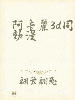 阿卡丽3d同人动漫封面