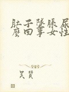 肚子坠胀尿频怎么回事女性