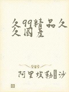 久99精品久久久国产