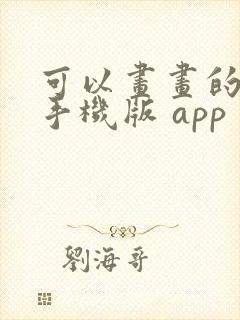 可以画画的软件手机版 app