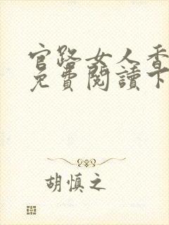 官路女人香全文免费阅读下载