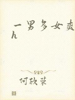 一男多女爽文高h封面