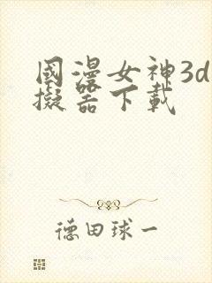 国漫女神3d模拟器下载封面