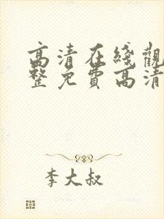 高清在线观看完整免费高清原声美剧