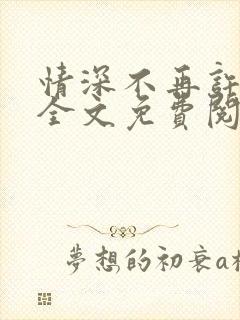 情深不再许小说全文免费阅读封面