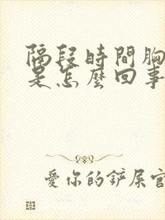 隔段时间胸疼这是怎么回事