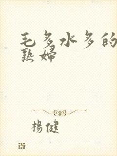 毛多水多的欧美熟妇