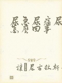 尿急尿痛尿血是怎么回事