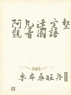 阿凡达完整免费观看国语