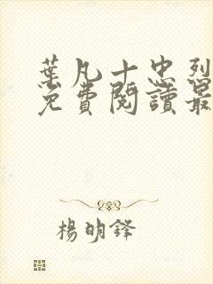 叶凡十忠烈全文免费阅读最新章节