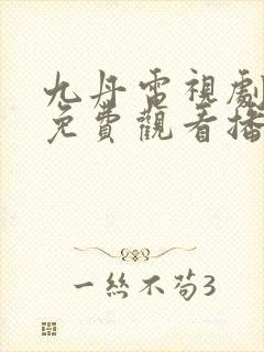 九丹电视剧全集免费观看播放