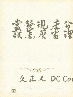 当发现老公出轨该怎么处理