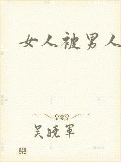 女人被男人插爽