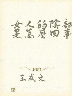 女人的阴部发黑是怎么回事