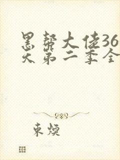 黑帮大佬365天第二季全集封面