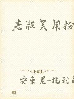 老版吴用扮演者