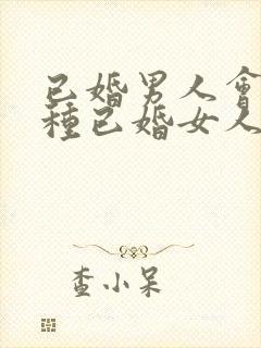 已婚男人会撩哪种已婚女人呢