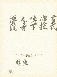 博人传漫画免费观看下拉式