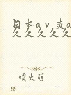 日本aⅴ爽av久久久久久网址封面