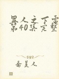 异人之下电视剧第40集完整免费观看