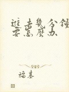 进去几分钟就射要怎么办