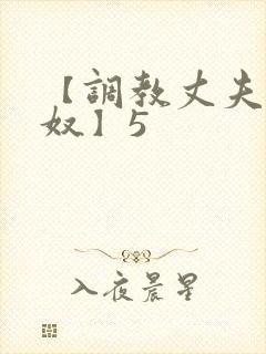 【调教丈夫成绿奴】5