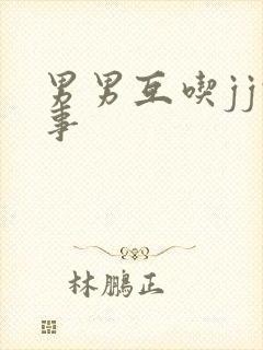 男男互吃jj故事