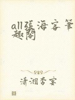 all张海客笔趣阁封面