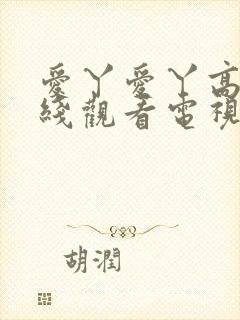 爱丫爱丫高清在线观看电视剧我