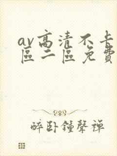 av高清不卡一区二区免费在线封面