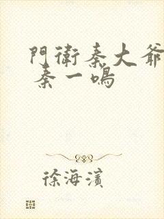 门卫秦大爷全文 秦一鸣