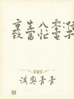 重生八零:佳妻致富忙电子书