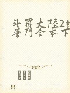 斗罗大陆2绝世唐门全本下载封面